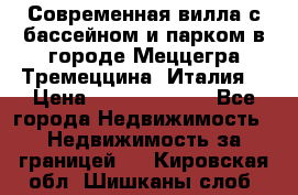 Современная вилла с бассейном и парком в городе Меццегра Тремеццина (Италия) › Цена ­ 127 080 000 - Все города Недвижимость » Недвижимость за границей   . Кировская обл.,Шишканы слоб.